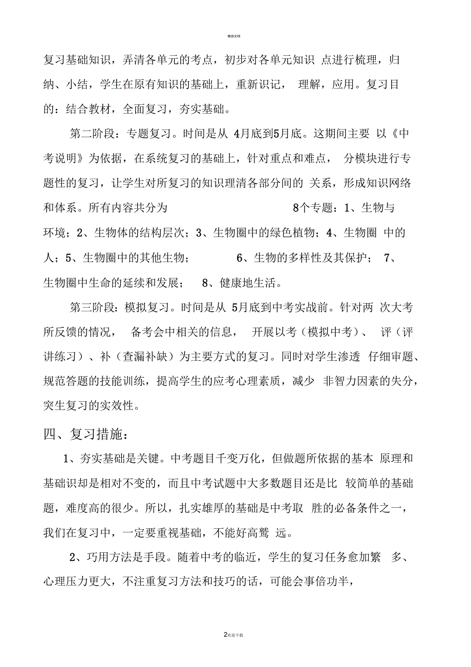 初二年级生物中考备考计划.docx_第2页