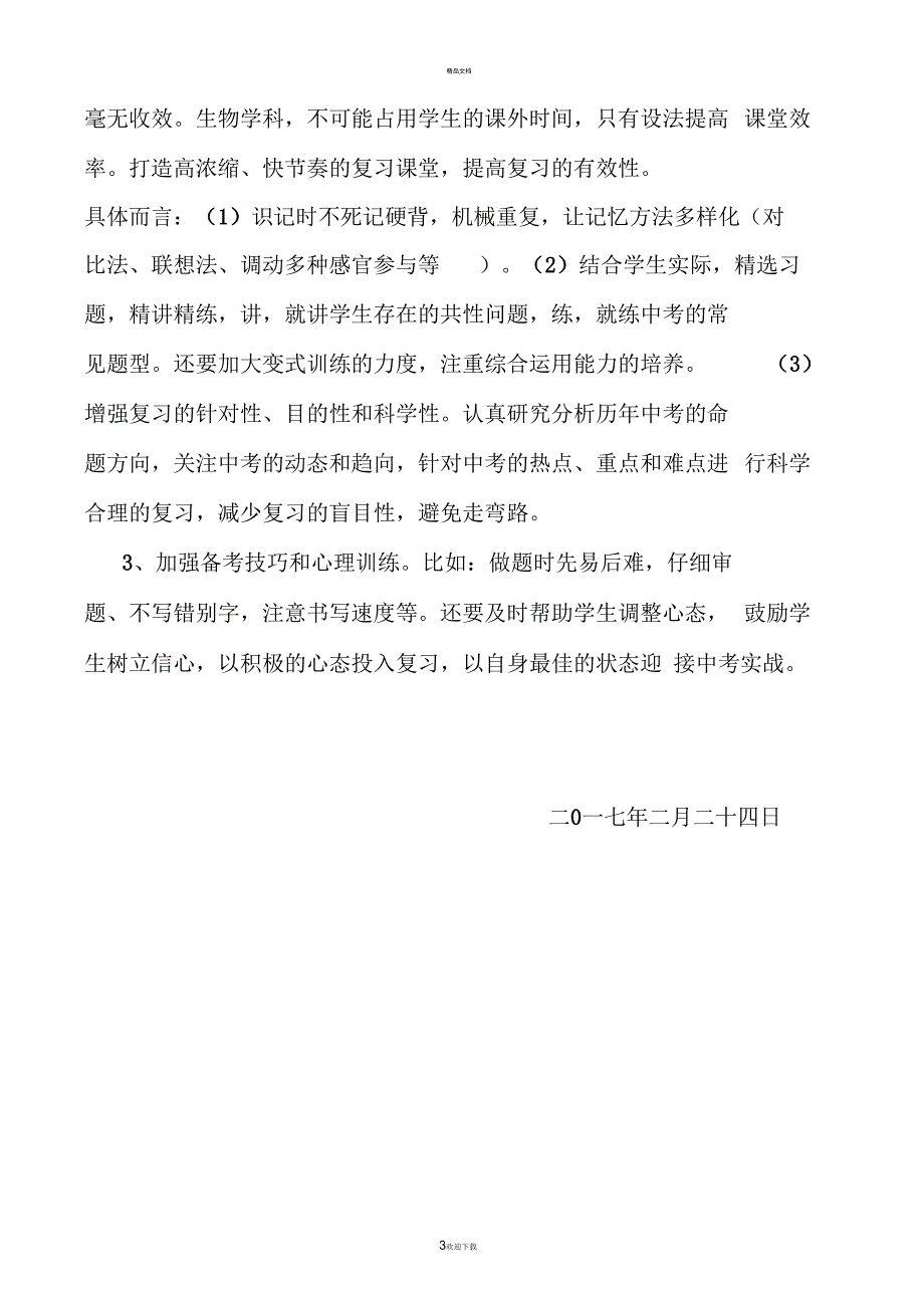 初二年级生物中考备考计划.docx_第3页