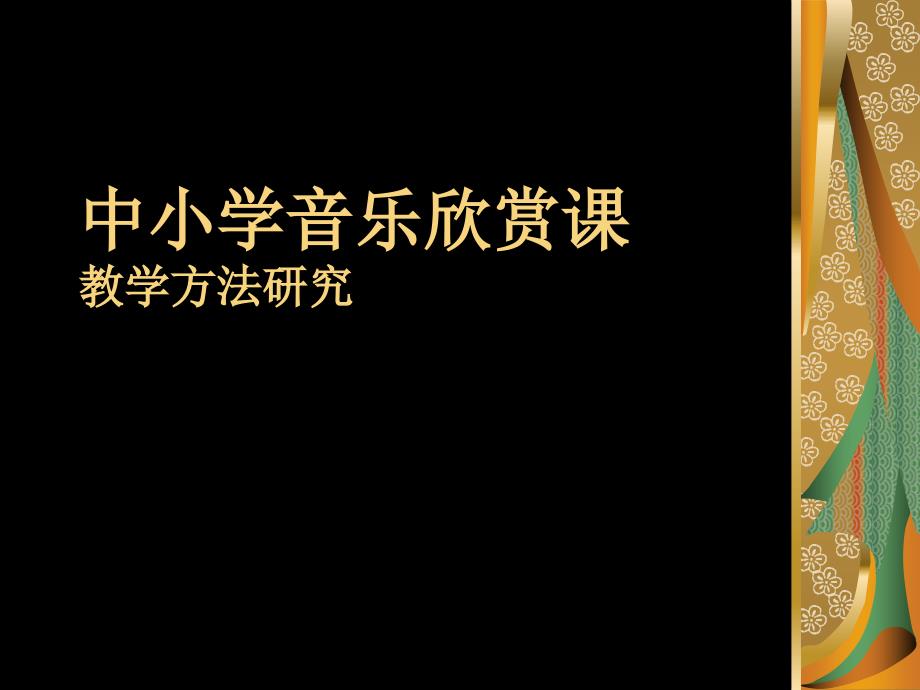 中小学音乐欣赏课PPT课件.ppt_第1页