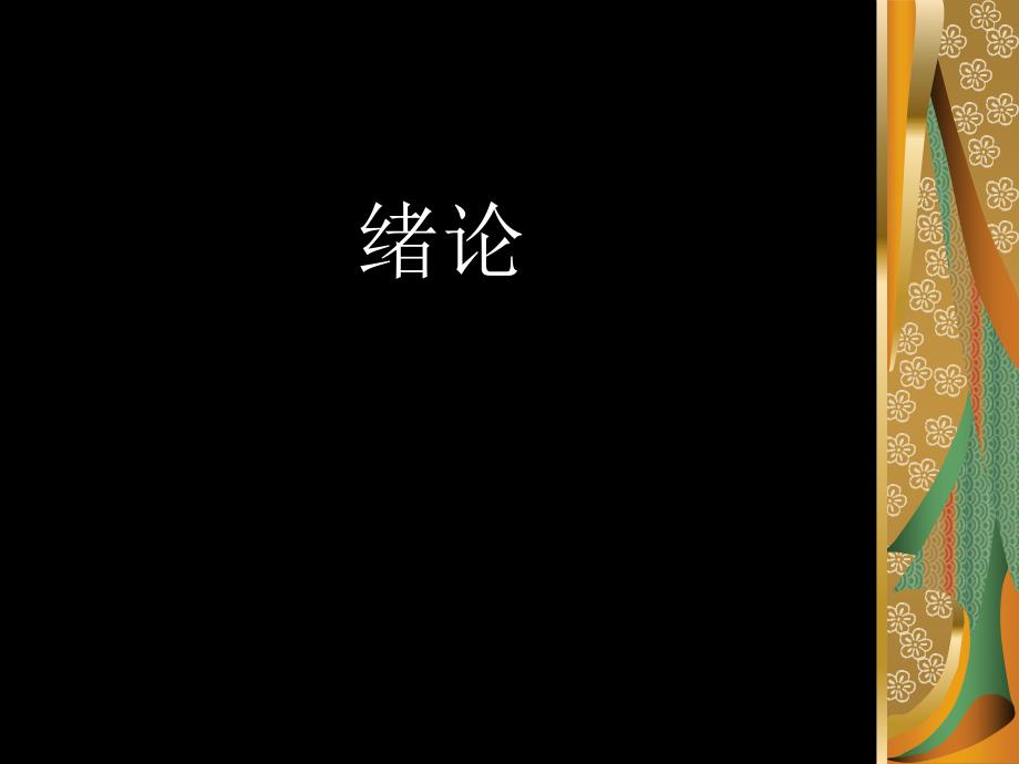 中小学音乐欣赏课PPT课件.ppt_第2页
