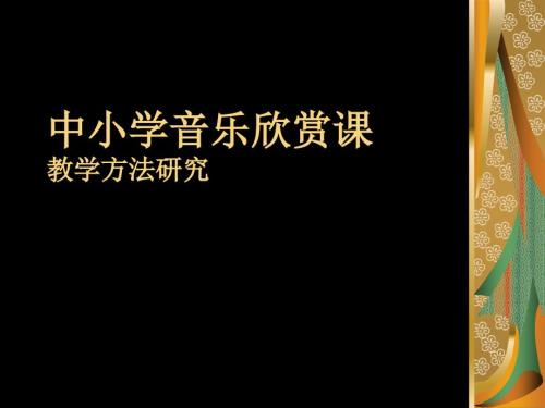 中小学音乐欣赏课PPT课件.ppt