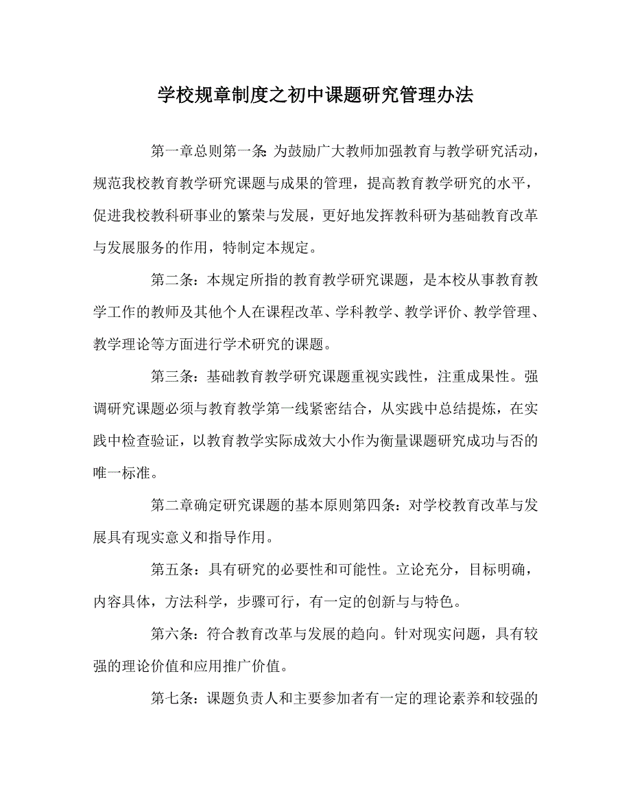 学校规章制度之初中课题研究管理办法.doc_第1页