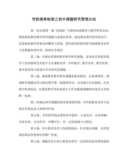 学校规章制度之初中课题研究管理办法.doc