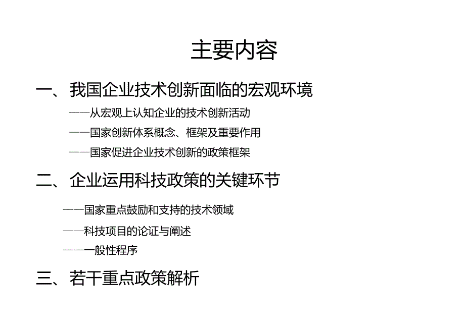 国家创新体系与企业技术创新政策.doc_第3页