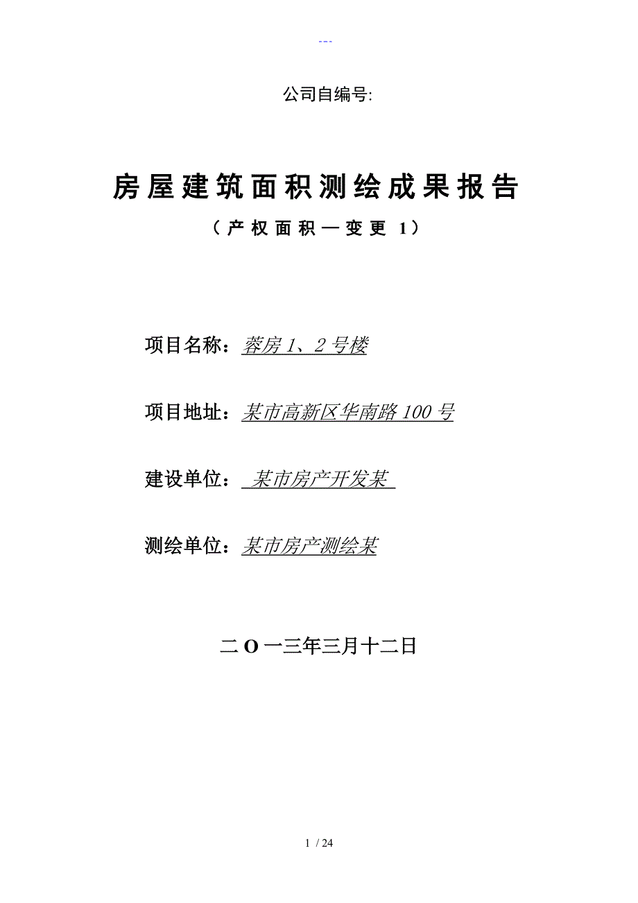 四川省房产测绘报告范文.doc_第1页