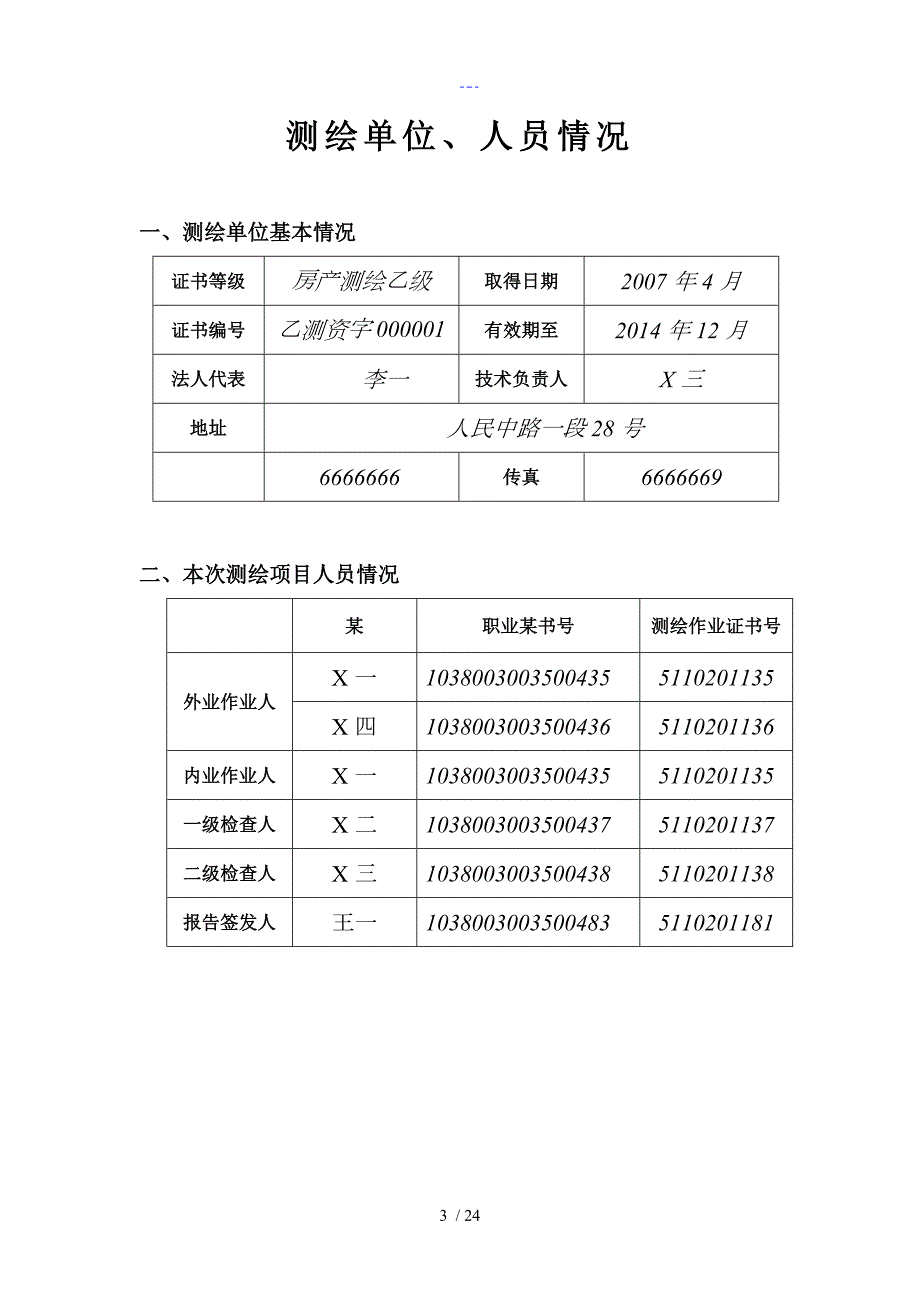 四川省房产测绘报告范文.doc_第3页