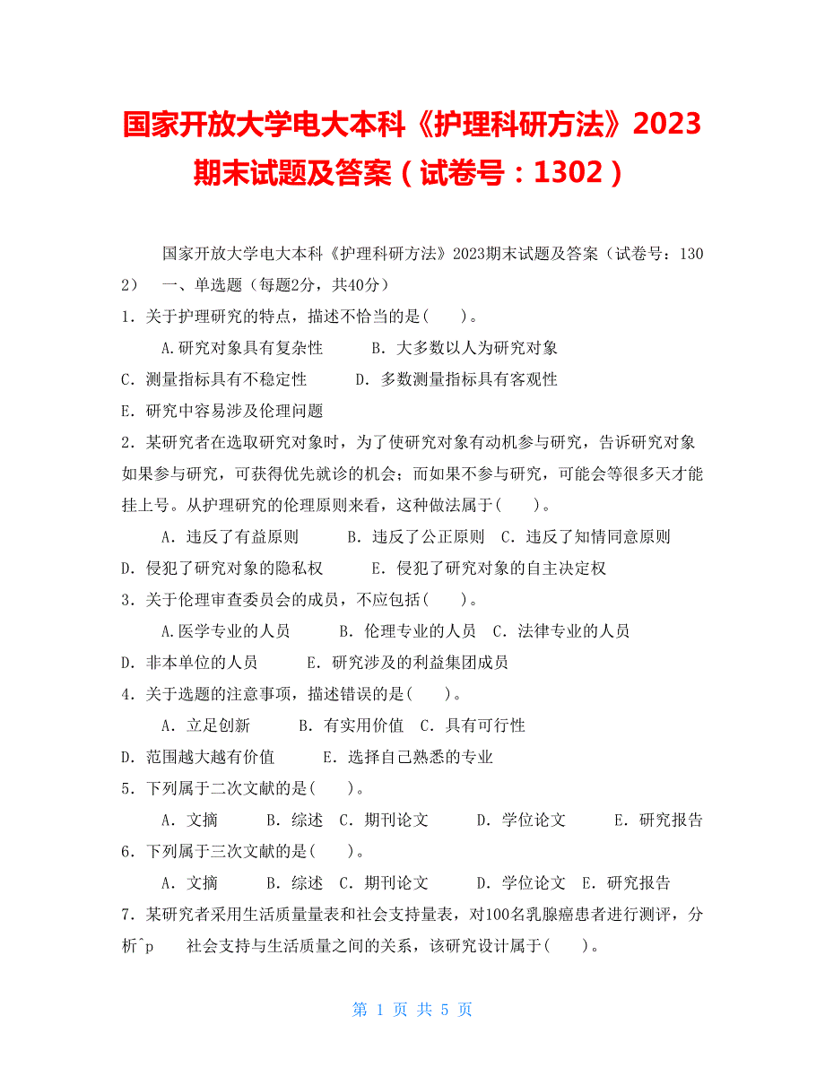 国家开放大学电大本科护理科研方法2023期末试题及答案试卷号1302.doc_第1页