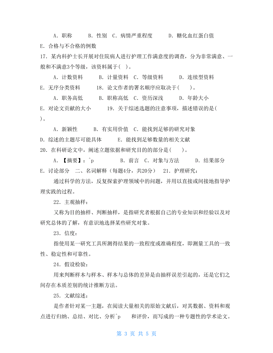 国家开放大学电大本科护理科研方法2023期末试题及答案试卷号1302.doc_第3页