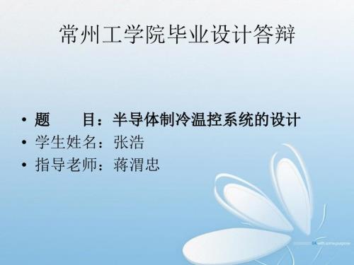 半导体制冷温控系统的设计毕业论文答辩.ppt