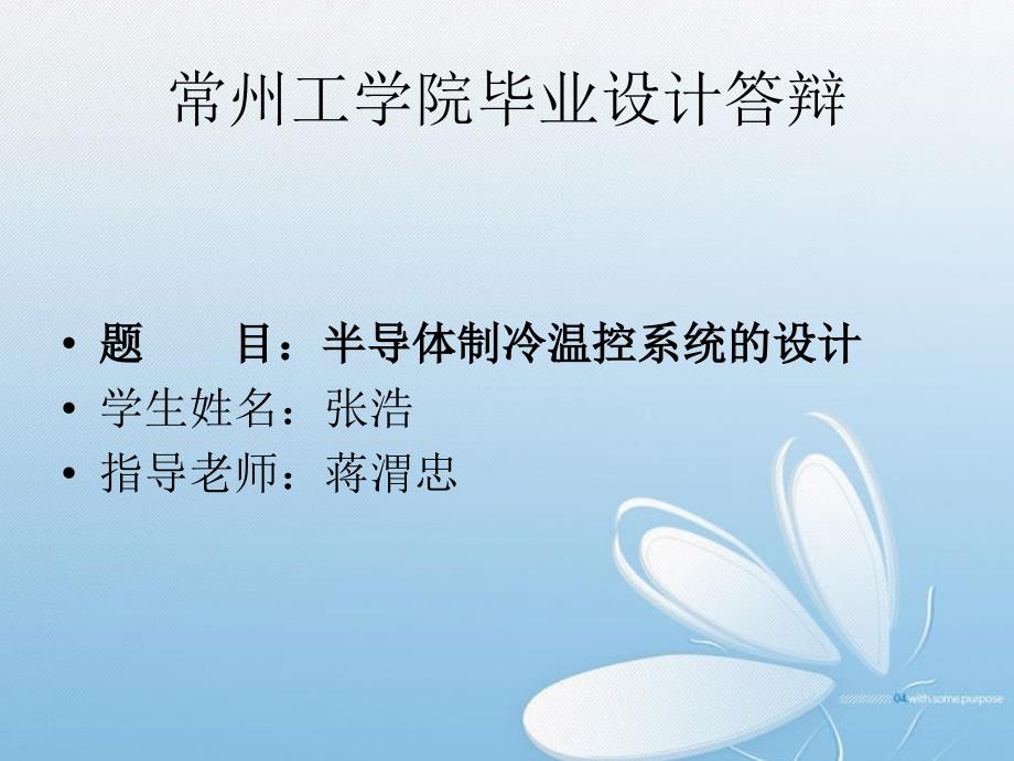 半导体制冷温控系统的设计毕业论文答辩.ppt_第1页