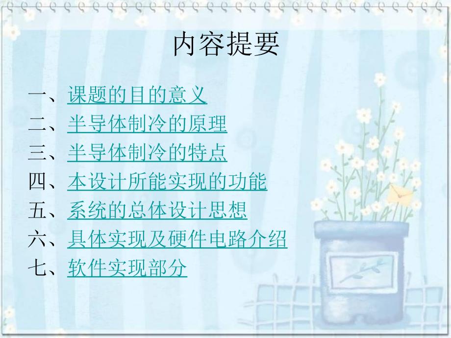 半导体制冷温控系统的设计毕业论文答辩.ppt_第2页
