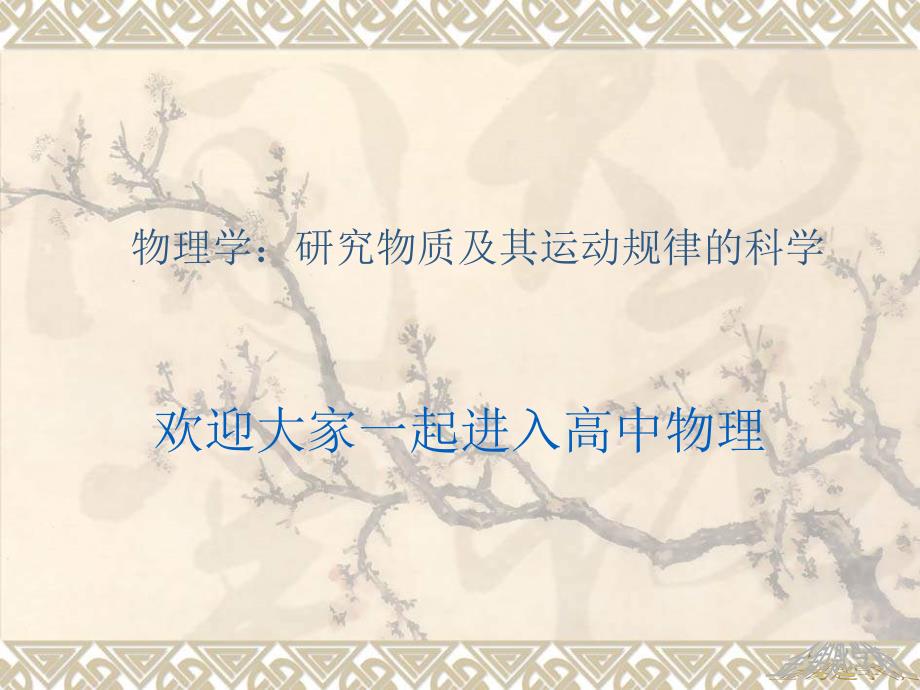 人教版高一物理必修第一册序言课件18张PPT.ppt_第1页