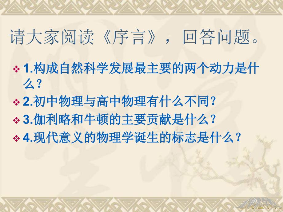 人教版高一物理必修第一册序言课件18张PPT.ppt_第2页