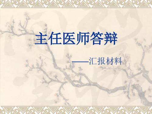 主任医师答辩汇报材料.ppt