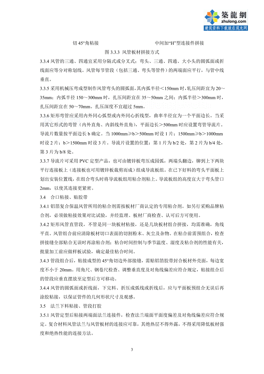 双面铝箔复合风管制作与安装施工工艺标准secret.doc_第3页