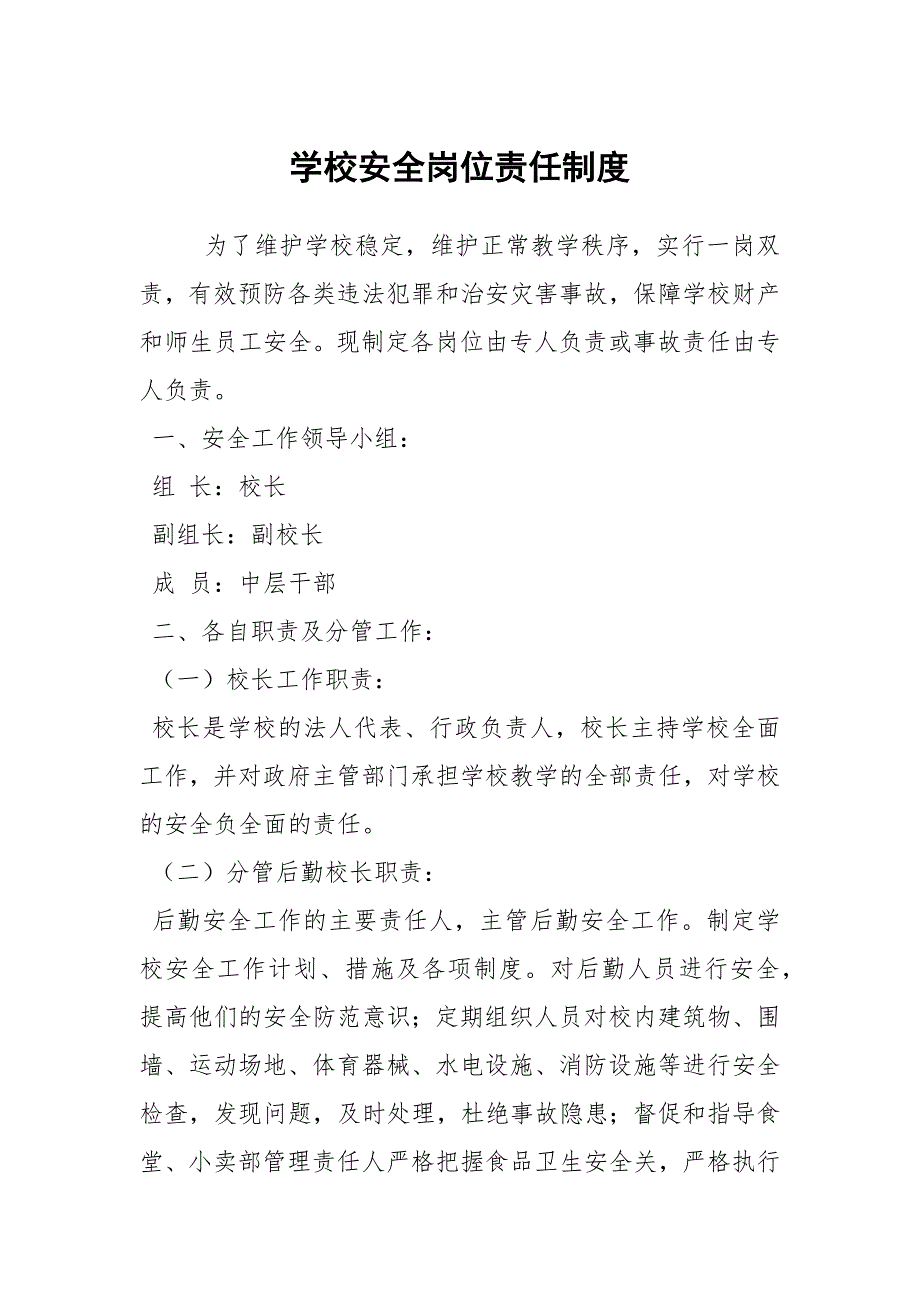 学校安全岗位责任制度.docx_第1页