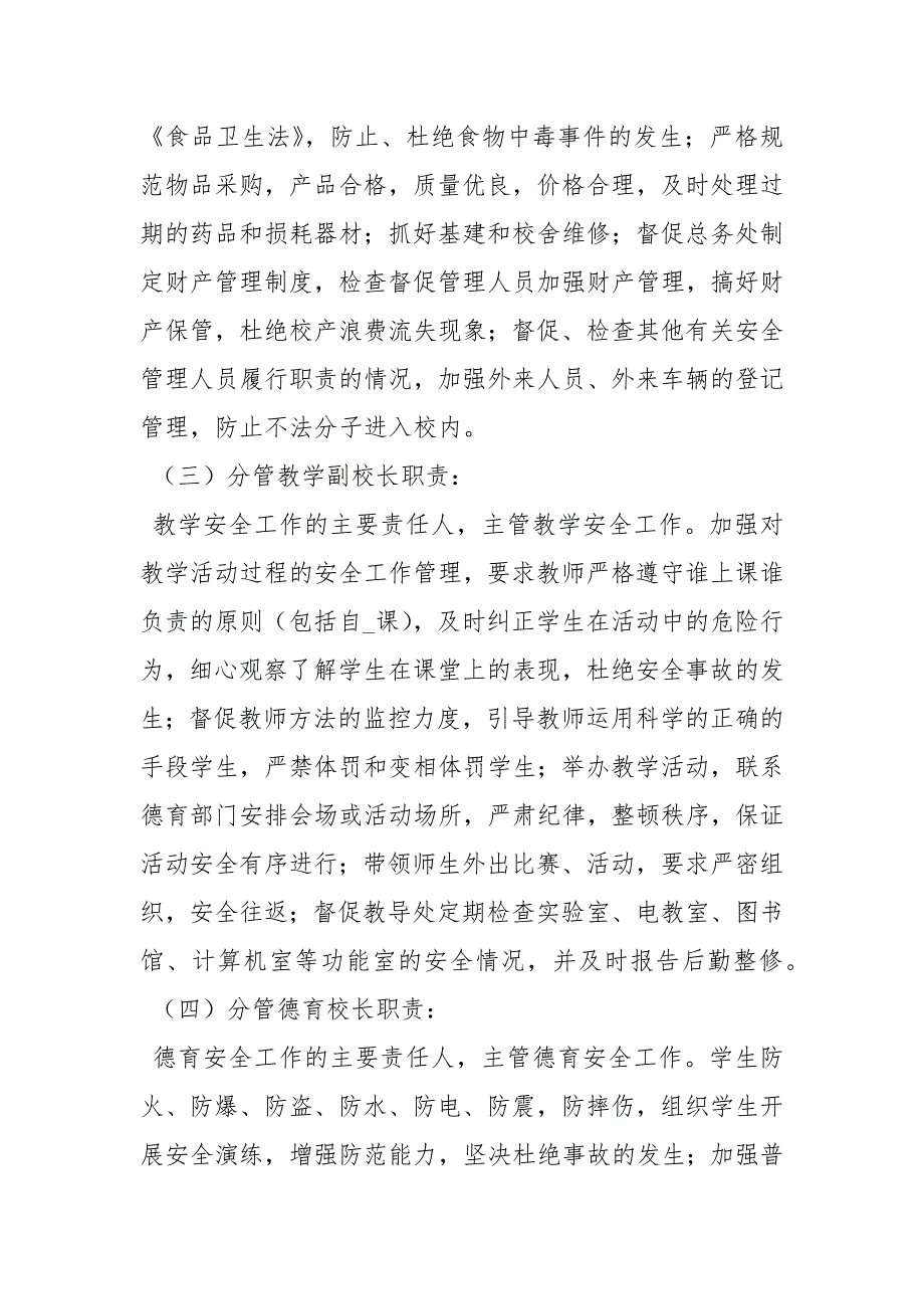 学校安全岗位责任制度.docx_第2页