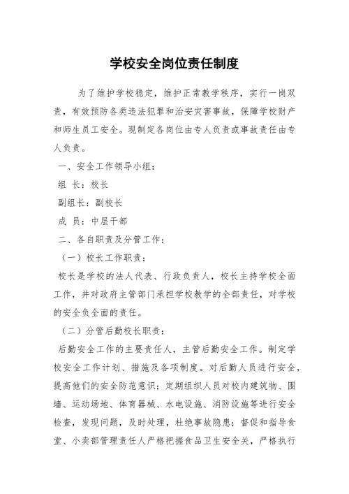 学校安全岗位责任制度.docx