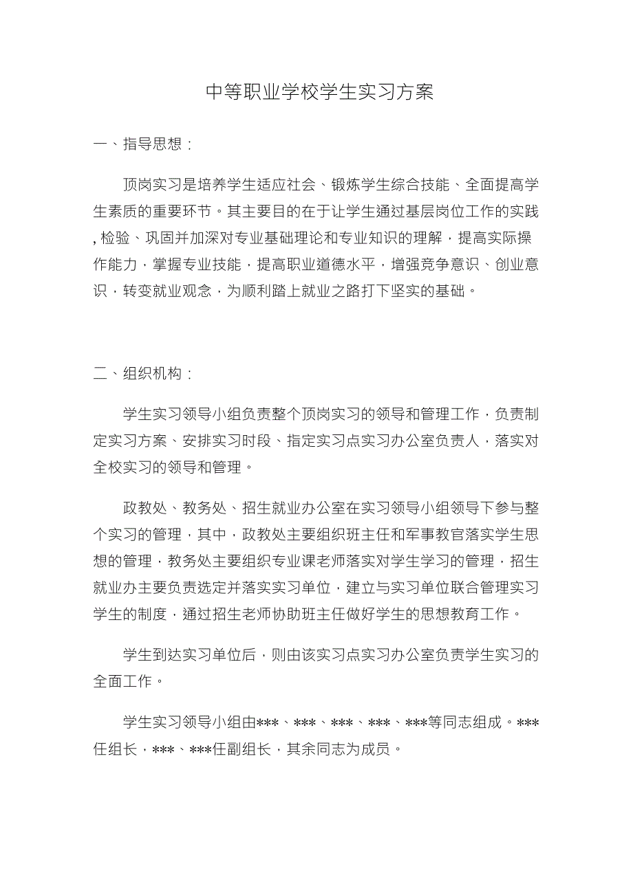 中等职业学校学生实习方案.doc_第1页