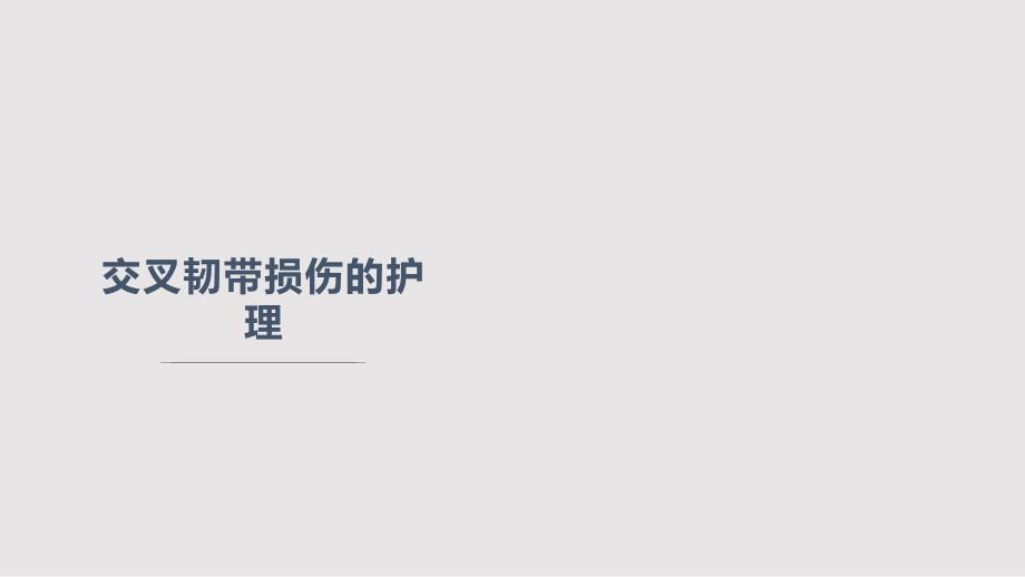 交叉韧带损伤的护理PPT课件.pptx_第1页