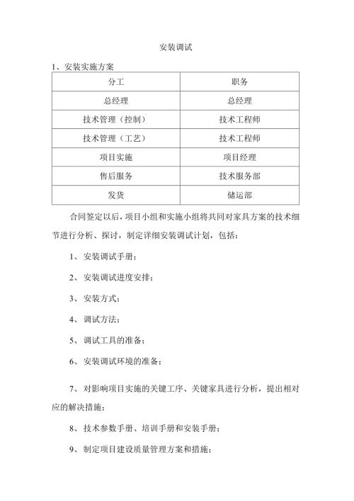 家具安装调试方案.docx