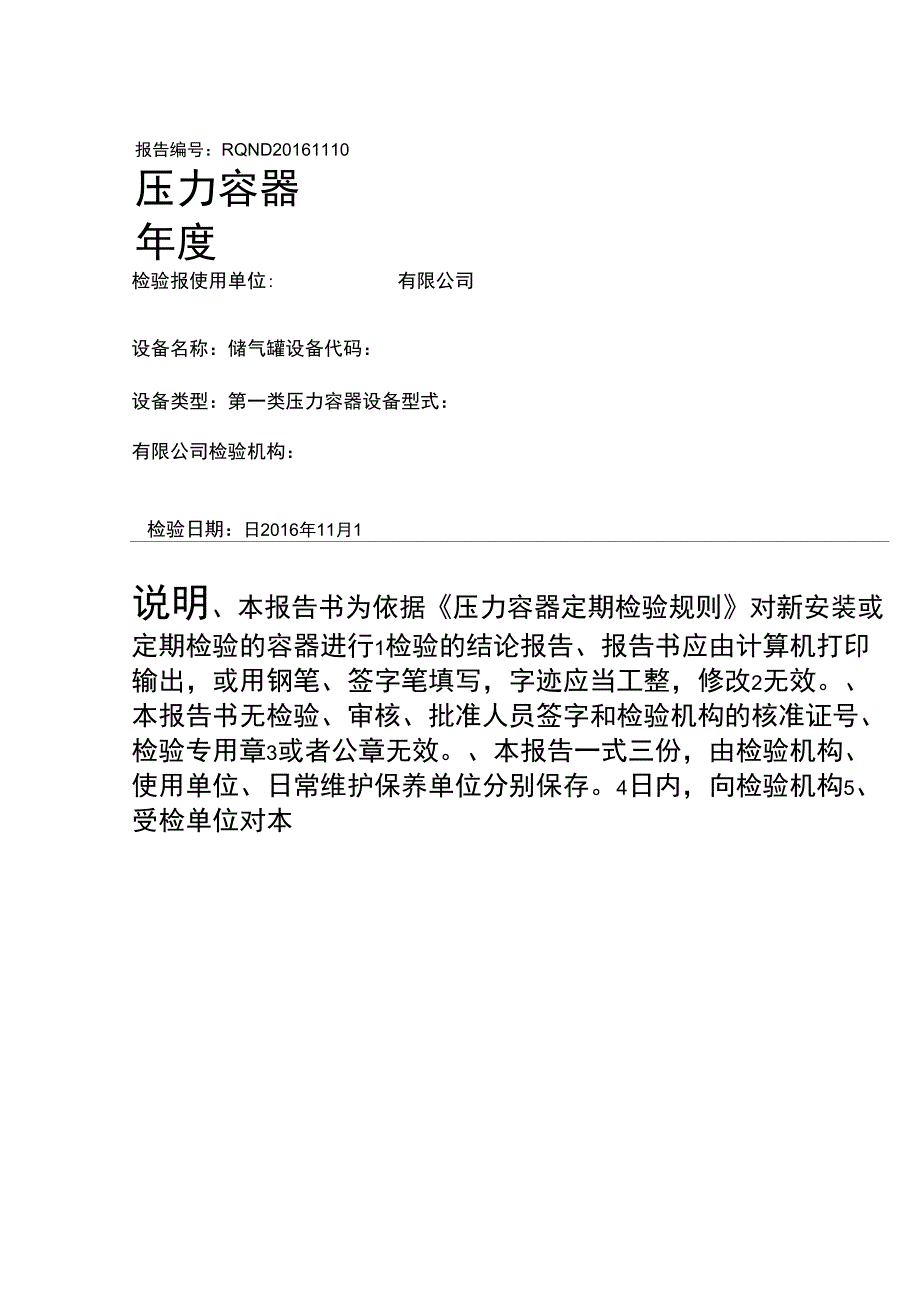 储气罐年检验报告.doc_第1页