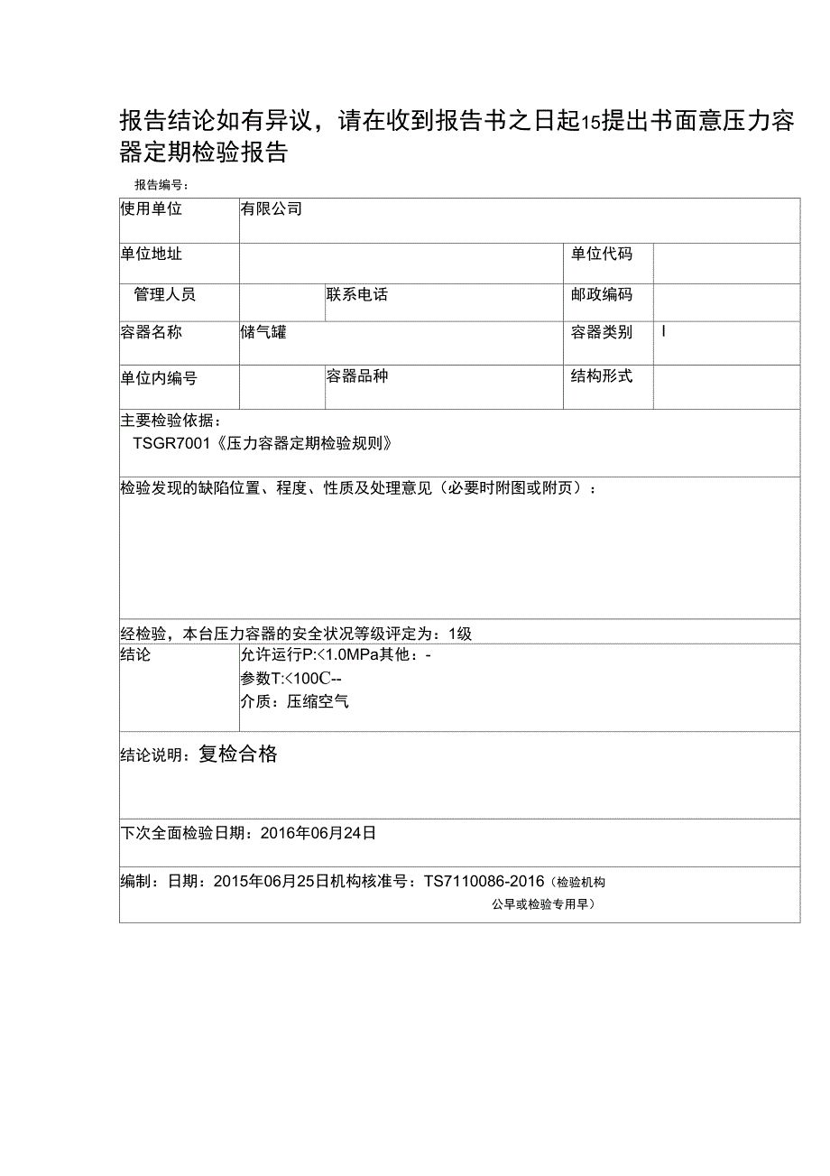 储气罐年检验报告.doc_第2页