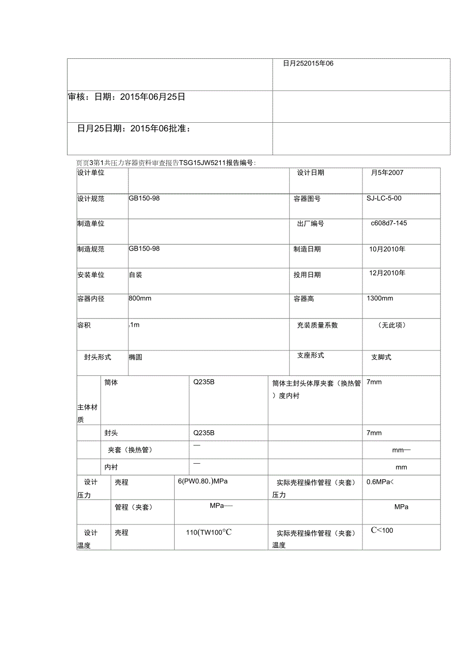 储气罐年检验报告.doc_第3页