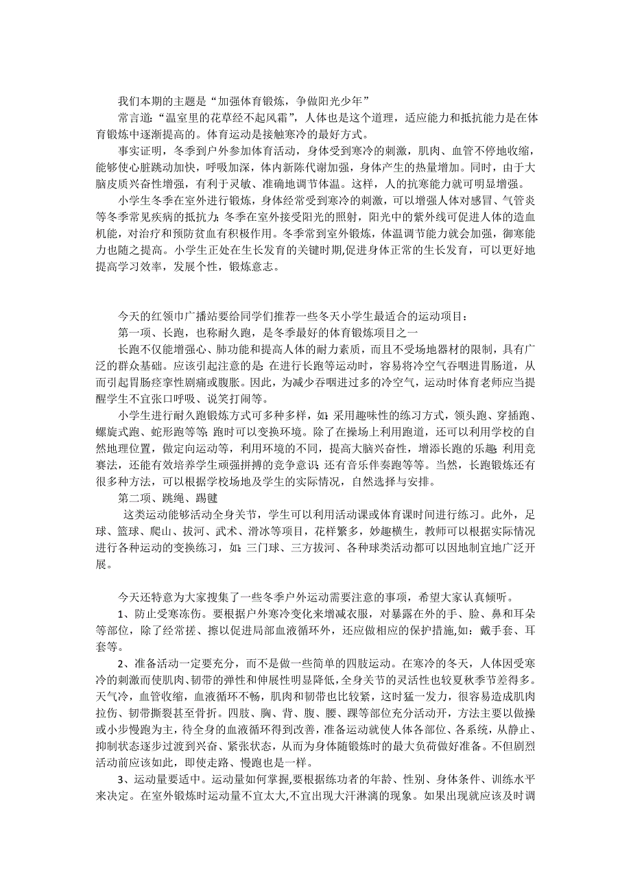 加强体育锻炼争做阳光少年.doc_第1页