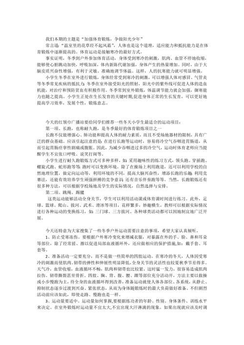 加强体育锻炼争做阳光少年.doc