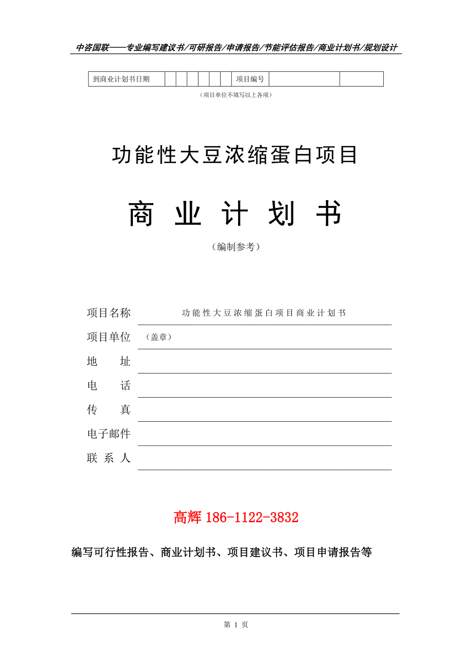 功能性大豆浓缩蛋白项目商业计划书写作范文.doc_第2页