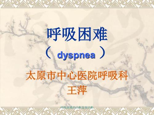 呼吸困难的诊断鉴别诊断课件.ppt
