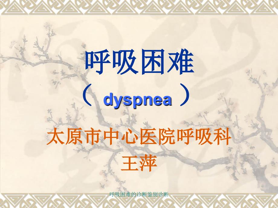 呼吸困难的诊断鉴别诊断课件.ppt_第1页