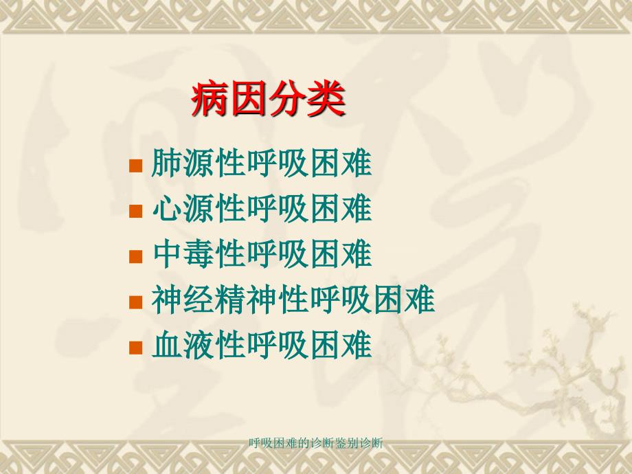 呼吸困难的诊断鉴别诊断课件.ppt_第3页