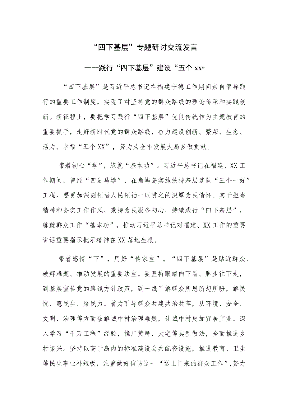 主题教育四下基层专题研讨交流发言范文稿5篇.docx_第1页