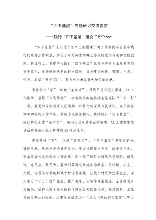 主题教育四下基层专题研讨交流发言范文稿5篇.docx