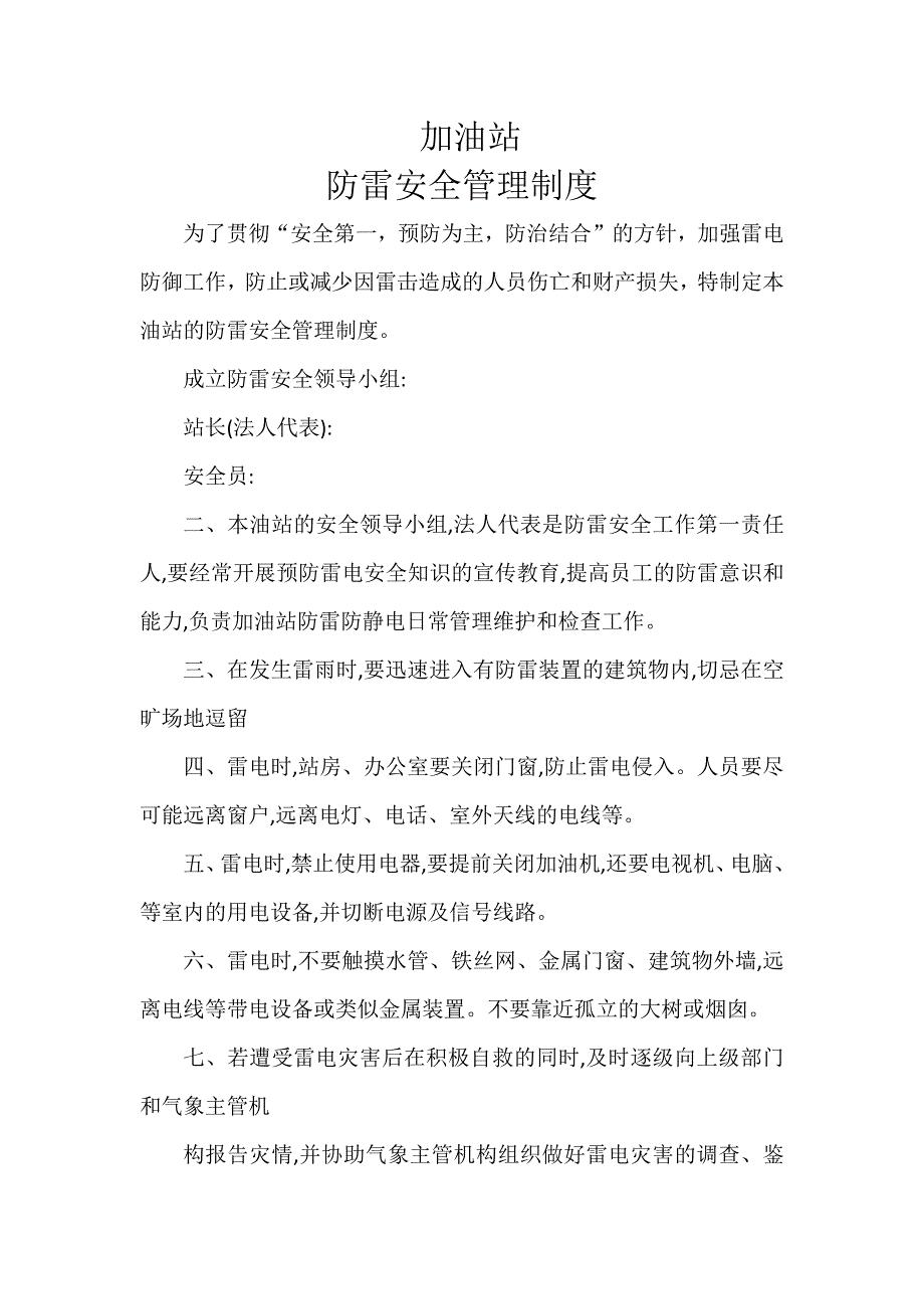加油站防雷安全管理制度.doc_第1页