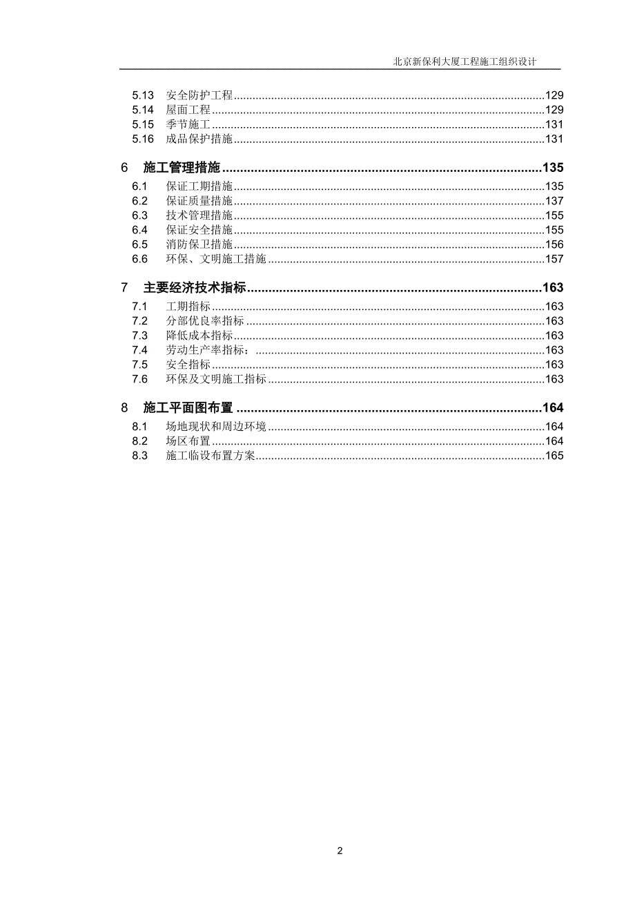 北京新保利大厦施工组织设计.doc_第2页