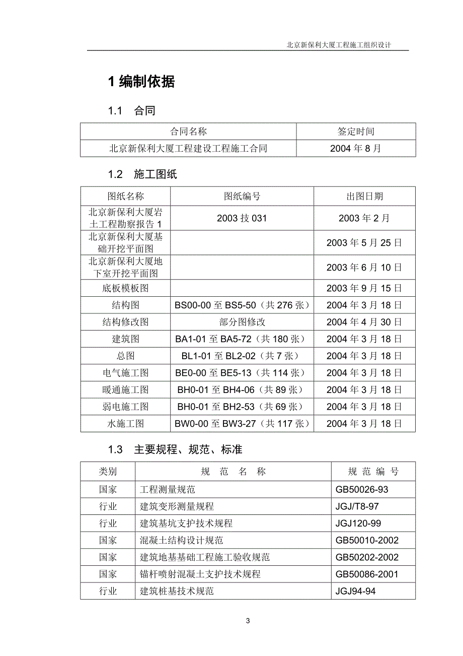 北京新保利大厦施工组织设计.doc_第3页