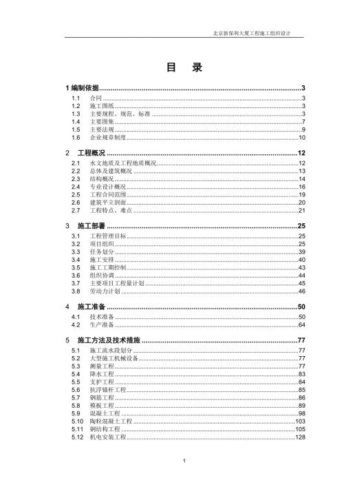 北京新保利大厦施工组织设计.doc
