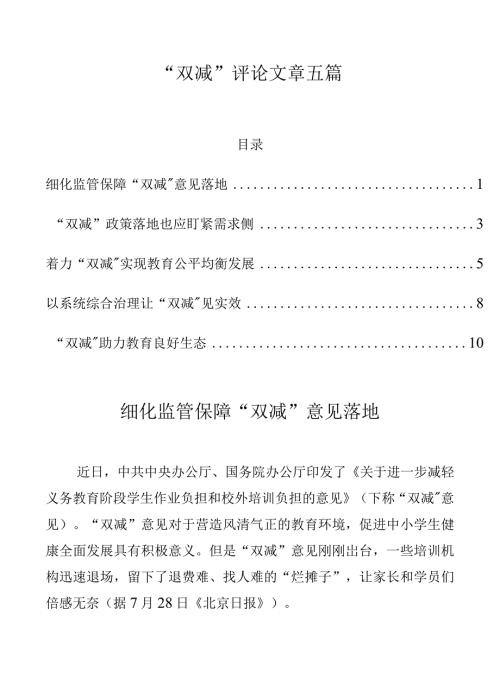 双减评论文章五篇.docx