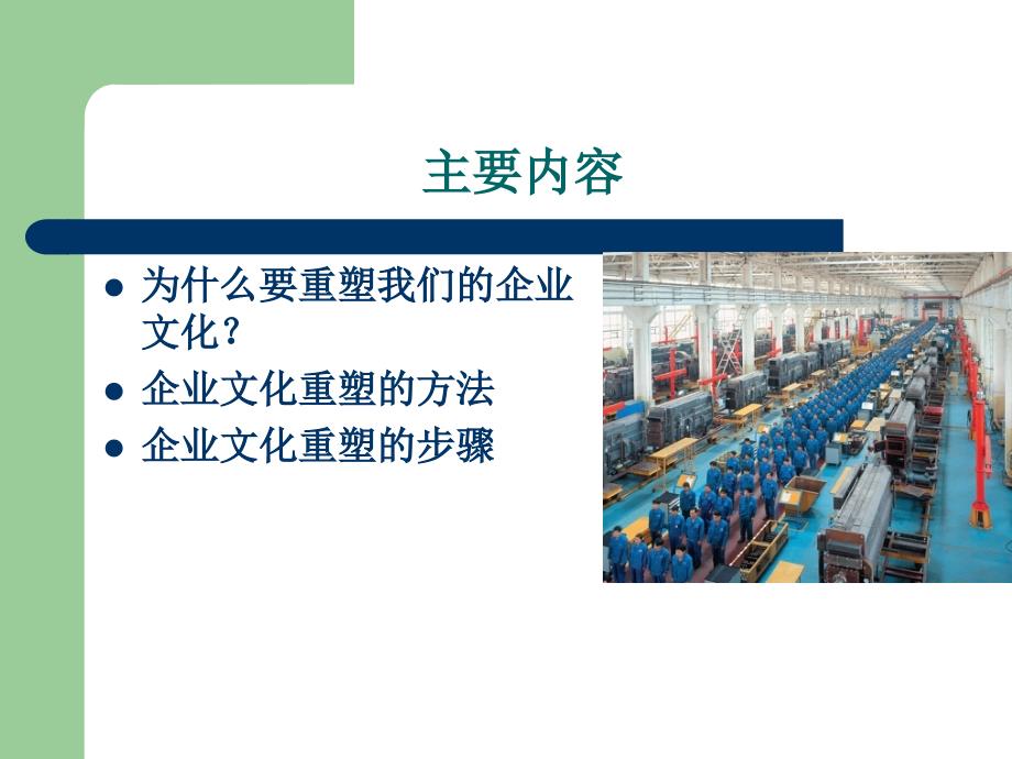 企业文化重塑的方法步骤.ppt_第2页