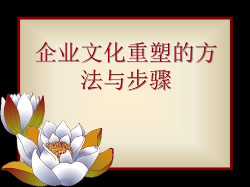 企业文化重塑的方法步骤.ppt