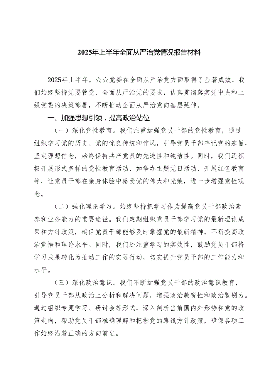 5篇 2025年上半年全面从严治党情况报告材料精选通用.docx_第1页