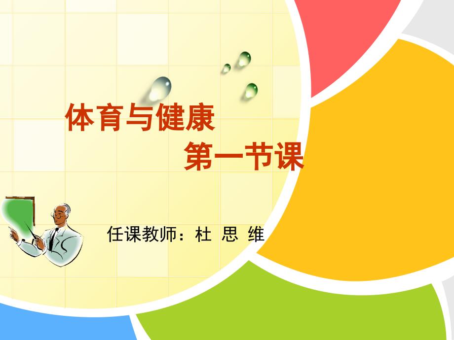 初一体育与健康开学第一课.ppt_第1页