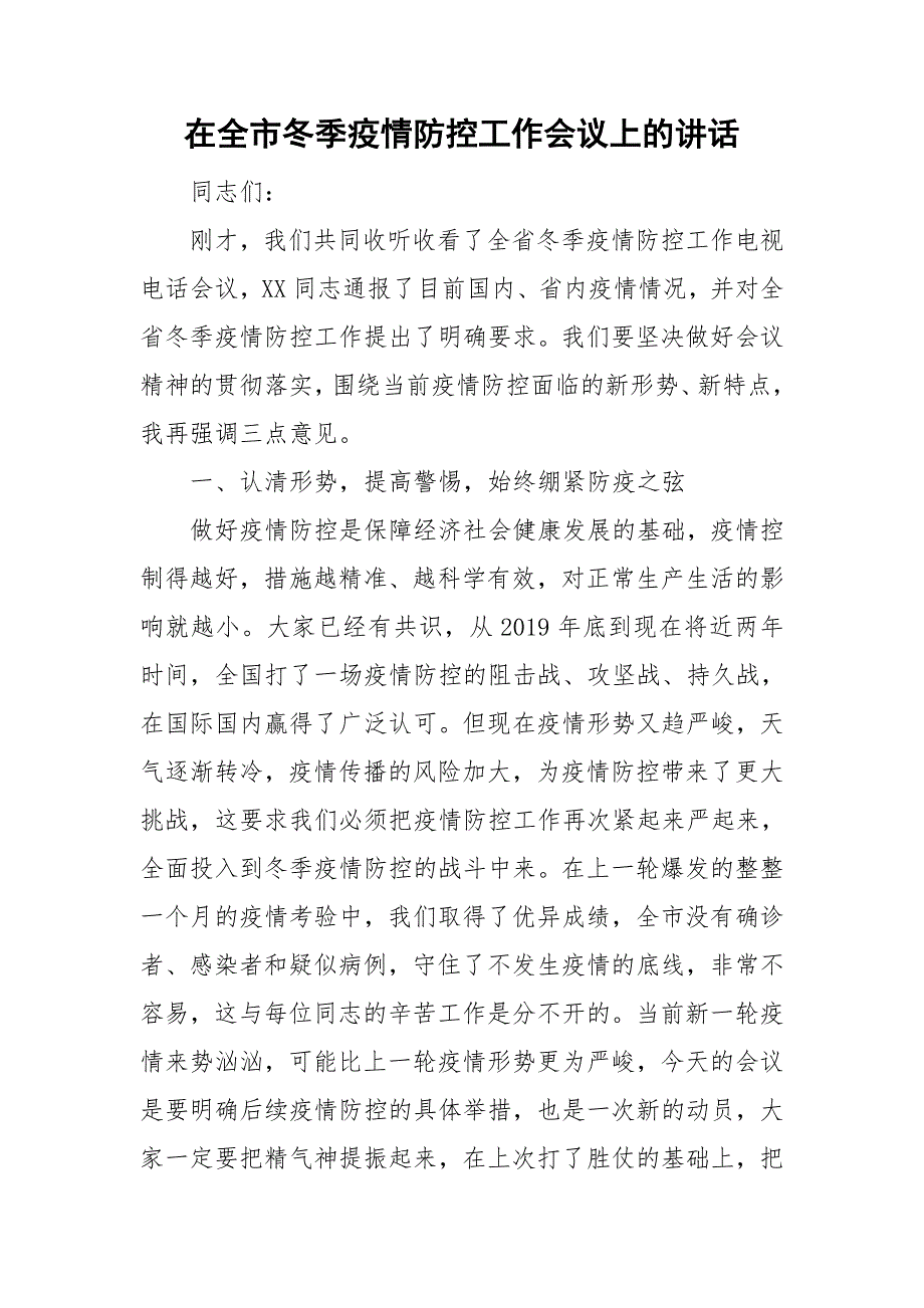 在全市冬季疫情防控工作会议上的讲话.doc_第1页