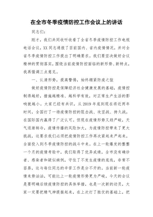 在全市冬季疫情防控工作会议上的讲话.doc