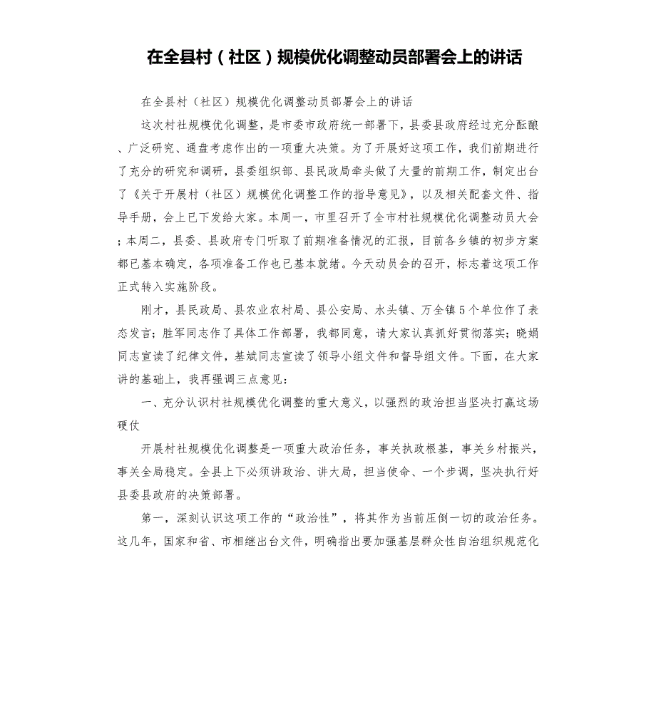 在全县村社区规模优化调整动员部署会上的讲话.docx_第1页
