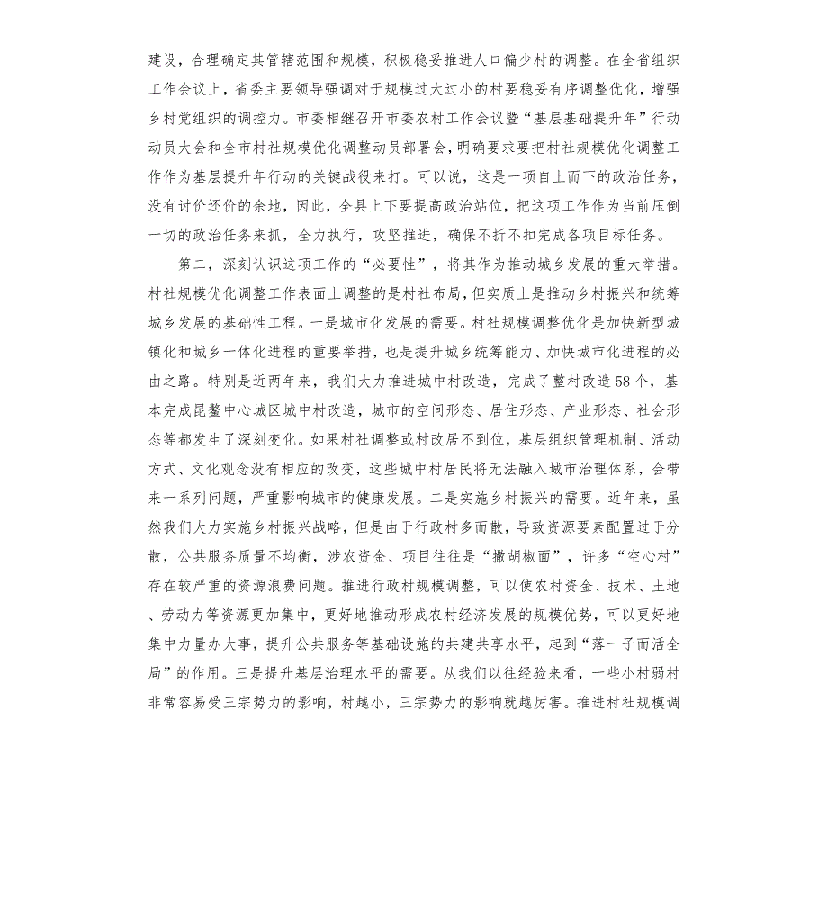 在全县村社区规模优化调整动员部署会上的讲话.docx_第2页