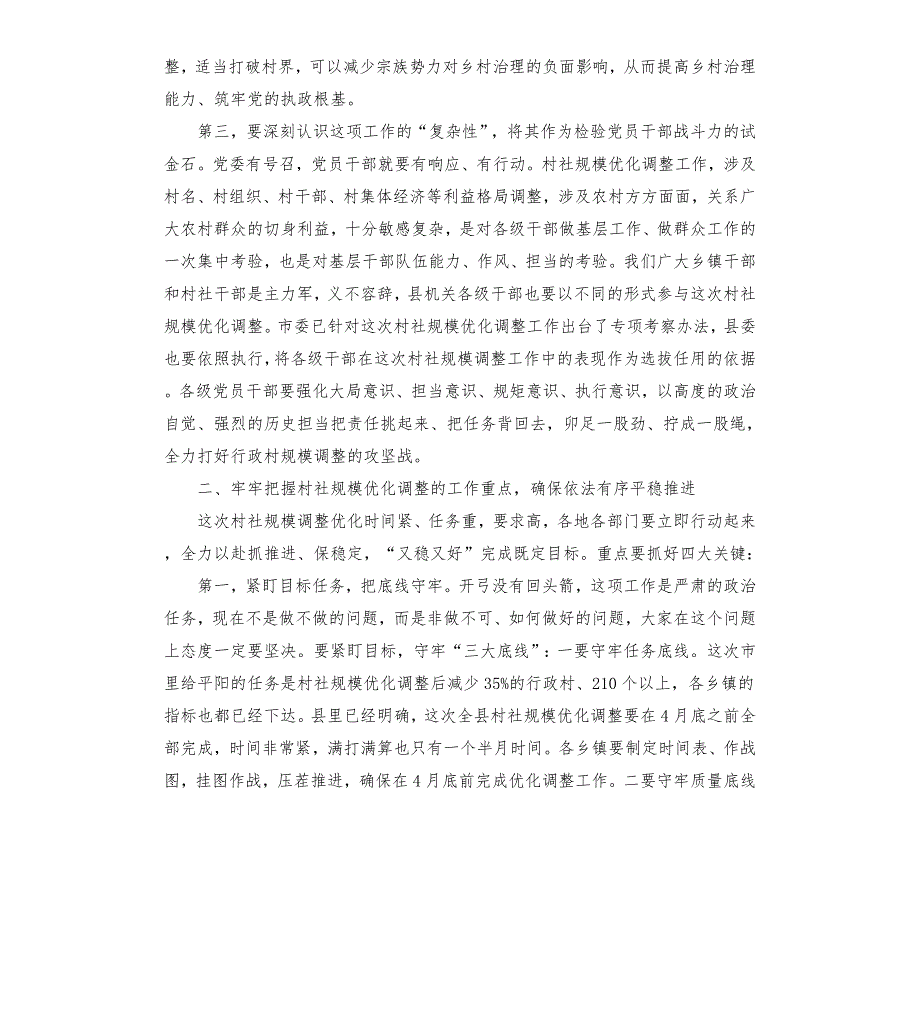 在全县村社区规模优化调整动员部署会上的讲话.docx_第3页